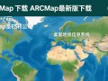 ARCMap最新版下载在哪里？安全吗？免费吗？