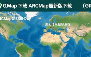 ARCMap最新版下载在哪里？安全吗？免费吗？