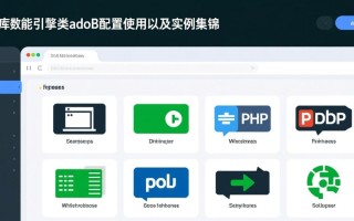 PHP数据库万能引擎类adodb如何配置使用及实例集锦？