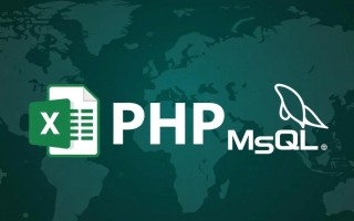 php导入mysql的excel文件，如何正确打开数据？