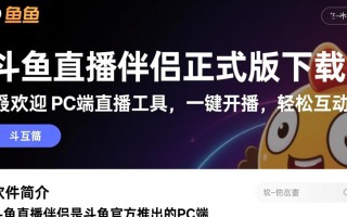 斗鱼直播伴侣正式版免费下载