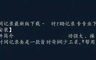 时间记录最新版下载在哪里？专业安装教程有没有？