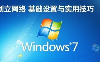 windows 7创立网络