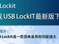 USB Lockit最新版下载