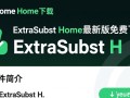 ExtraSubst Home最新版下载