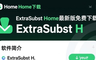 ExtraSubst Home最新版下载