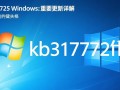 KB3177725补丁对Windows系统有什么影响？