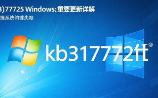 KB3177725补丁对Windows系统有什么影响？