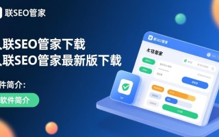 久联SEO管家最新版下载安全吗？对新手友好吗？