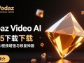 Topaz Video AI 2025官方下载安装