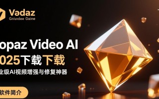 Topaz Video AI 2025官方下载安装