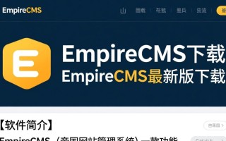 EmpireCMS最新版下载哪里安全？帝国CMS最新版下载地址可靠吗？