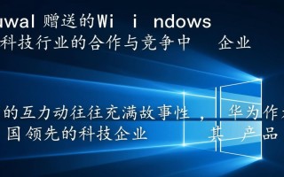 华为为何赠送Windows系统？背后有何战略考量？