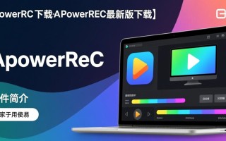 ApowerREC最新版下载哪里安全？官方渠道怎么找？