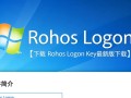Rohos Logon Key最新版下载