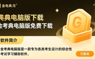 金考典电脑版下载-金考典电脑版免费下载
