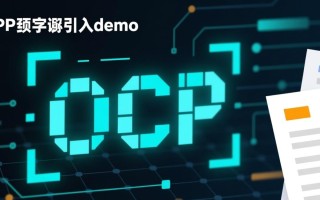 php文字识别引入demo怎么配置？新手必看步骤详解