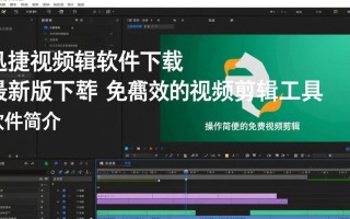 迅捷视频剪辑软件最新版免费下载安全吗？