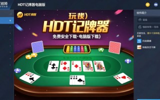 hdt记牌器电脑版哪里能免费下载？安全吗？