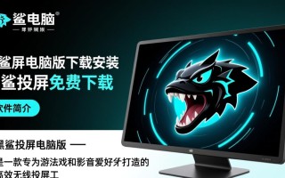 黑鲨投屏电脑版免费下载安装