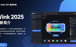 wink2025最新版电脑版下载在哪里？安全吗？
