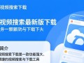 浮云视频搜索下载，最新版直达安全安装