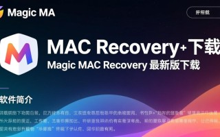 Magic MAC Recovery官方最新版下载