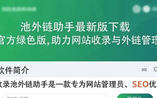 收录池外链助手2025最新版下载真的有效吗？