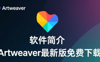 Artweaver最新版下载安全吗？哪里能免费下载？