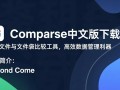 Beyond Compare中文版免费下载安全吗？最新汉化版哪里能找到？
