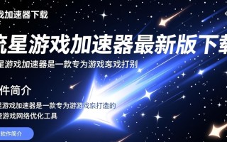 流星游戏加速器最新版下载真的能提升游戏体验吗？