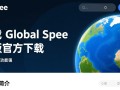 global spee最新下载地址在哪？安全吗？2025最新版下载教程