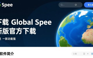 global spee最新下载地址在哪？安全吗？2025最新版下载教程