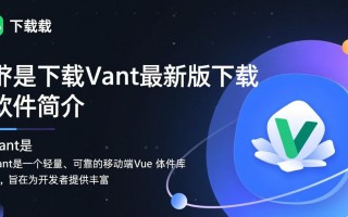 Vant最新版下载地址在哪？怎么下载安装Vant组件库？