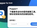 Passper for RAR免费下载工具