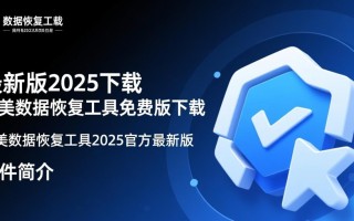 完美数据恢复工具2025最新版免费下载安全可靠吗？