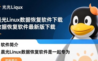 晨光linxu数据恢复软件下载-晨光linxu数据恢复软件最新版下载