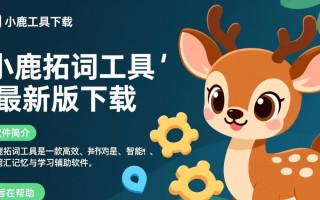 小鹿拓词工具最新版下载哪里安全？免费吗？