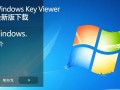 Windows Key Viewer最新版下载