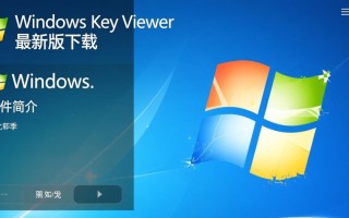 Windows Key Viewer最新版下载