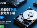 硬盘验证器官方最新版下载
