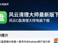 风云C盘清理大师最新版下载