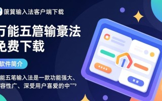 万能五笔输入法客户端免费下载安全吗？