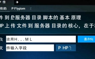 PHP上传文件到服务器目录脚本，如何实现安全高效？