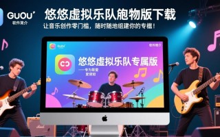 悠悠虚拟乐队电脑版下载哪里找？最新版电脑下载安全吗？