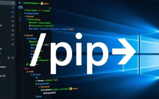 Windows无法找到pip怎么办？解决方法在这里！