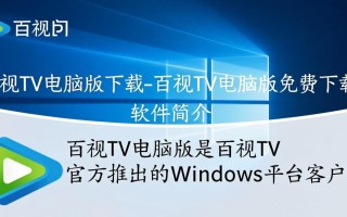 百视TV电脑版免费下载安全吗？最新官方下载地址在哪？