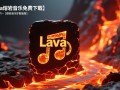 Lava熔岩音乐电脑版免费下载