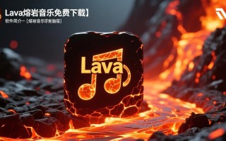 Lava熔岩音乐电脑版免费下载