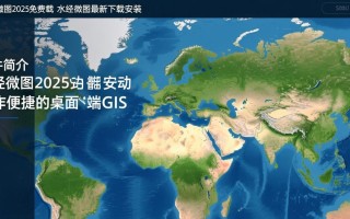 水经微图2025免费下载安装最新版